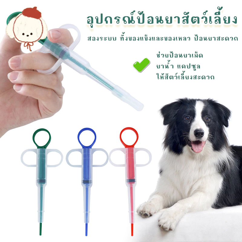 STOCK เข็มให้ยาสัตว์เลี้ยง (1 ชิ้น) อุปกรณ์ป้อนยาได้ทั้งยาเม็ดและยาน้ำ สำหรับแมวและสุนัข