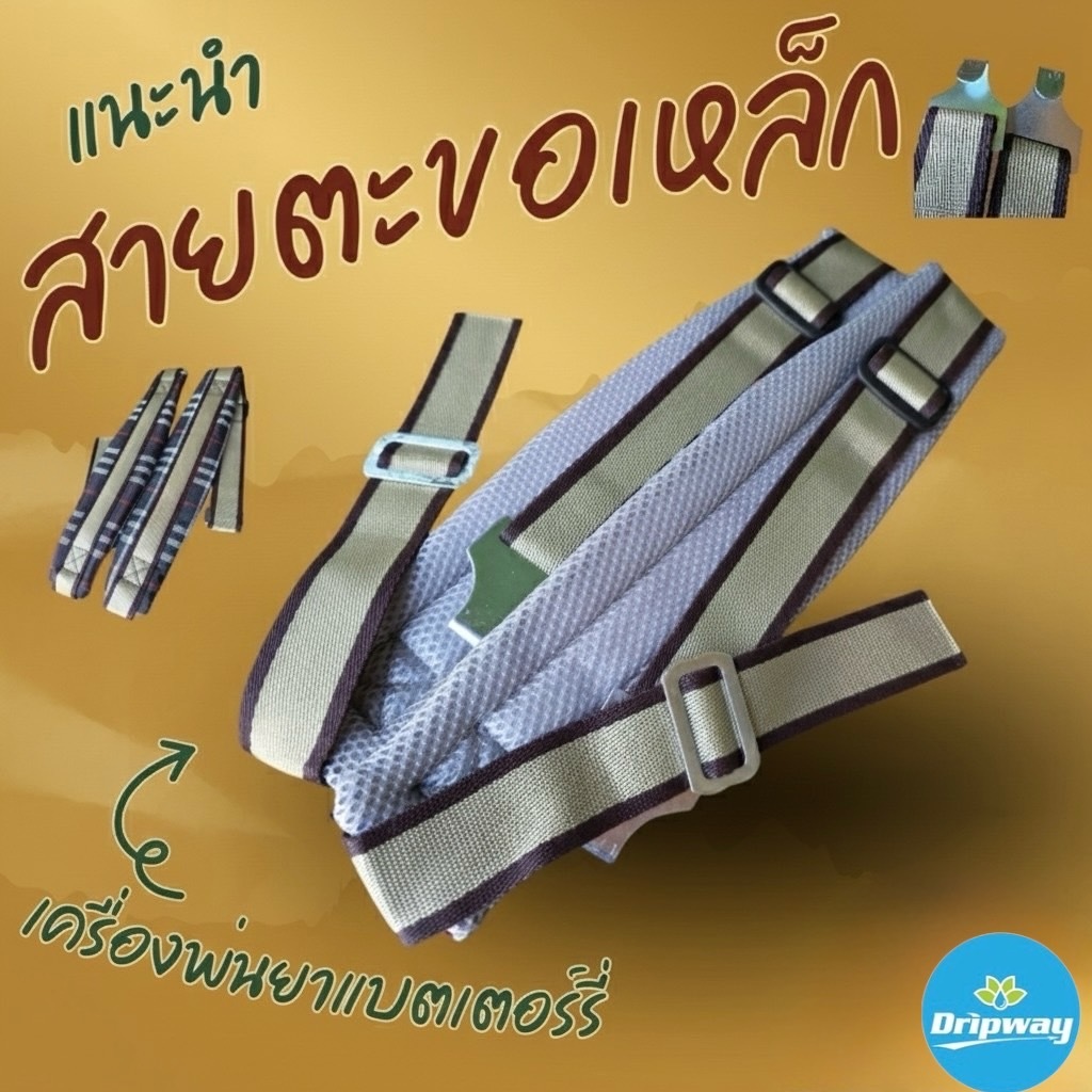 สายสะพายเครื่องพ่นยาแบตเตอรี่ เบาะหนาพิเศษ นุ่ม อย่างดี ลายสก็อต ตะขอเหล็ก เหนียวนุ่ม แน่น