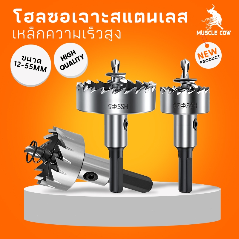 MUSCLE COW โฮลซอเจาะเหล็ก ดอกโฮลซอ เจาะสแตนเลส เจาะอลูมิเนียม ทำจาก 6542 HSS Hole Saw มีขนาด12mm-55mm