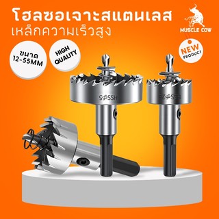 MUSCLE COW โฮลซอเจาะเหล็ก ดอกโฮลซอ เจาะสแตนเลส เจาะอลูมิเนียม ทำจาก 6542 HSS Hole Saw มีขนาด12mm-55mm