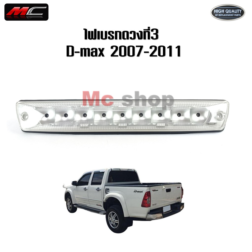 ไฟเบรคดวงที่ 3 ดีแม็ก D-max ไฟเบรคหลังคา ISUZU ปี 2007 2008 2009 2010 2011 สีขาว *TW-JL09-007 ขาว