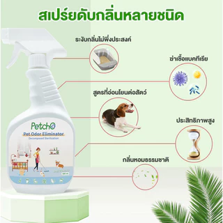 Petcho สเปรย์ดับกลิ่นสัตว์เลี้ยง ดับกลิ่นทรายแมว มีนวัตกรรมช่วยระงับกลิ่น 500ml