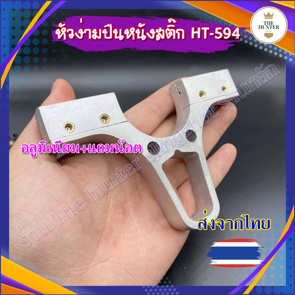 หัวง่ามแบบหนีบ (แถมน็อต) น็อต 4 ตัว หัวง่ามยาว 40 มม. รหัส HT-594