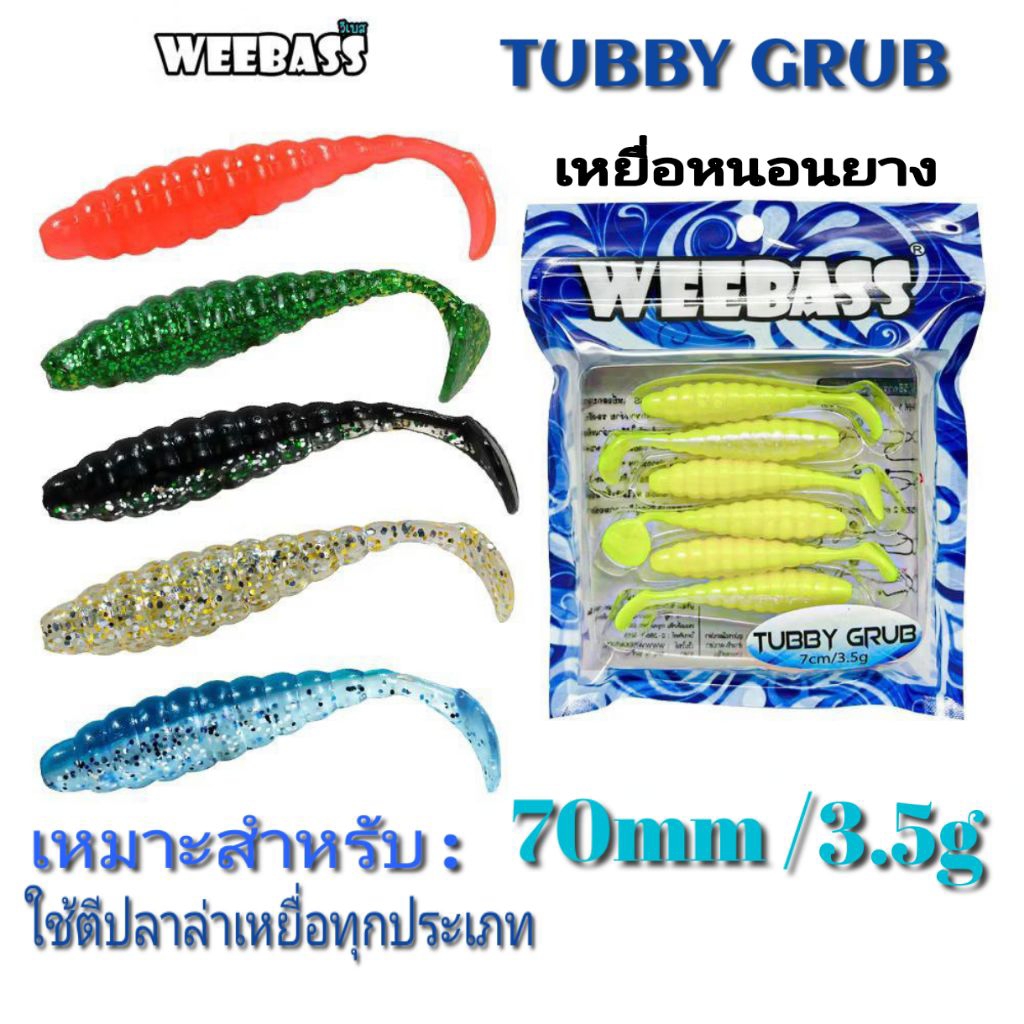 อุปกรณ์ตกปลา WEEBASS เหยื่อยาง - รุ่น TADPOLE แบบแพ็ค 6 ชิ้น เหยื่อปลอม หนอนยาง