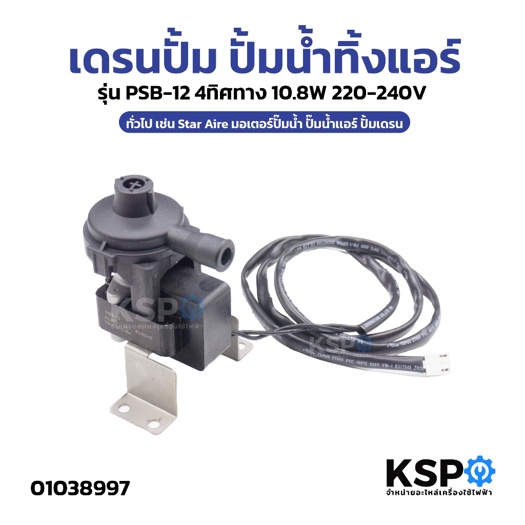 เดรนปั้ม ปั้มน้ำทิ้งแอร์ รุ่น PSB-12 4ทิศทาง 9.6W 220-240V ทั่วไป เช่น Star Aire มอเตอร์ปั๊มน้ำ ปั้มเดรน อะไหล่แอร์