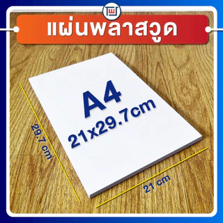 แผ่นพลาสวูด(PLASTWOOD) ขนาด A3, A4, 40 x 60cm หนา 2-20 mm กันปลวก กันน้ำ ไม่ลามไฟ มาตราฐานโรงงาน