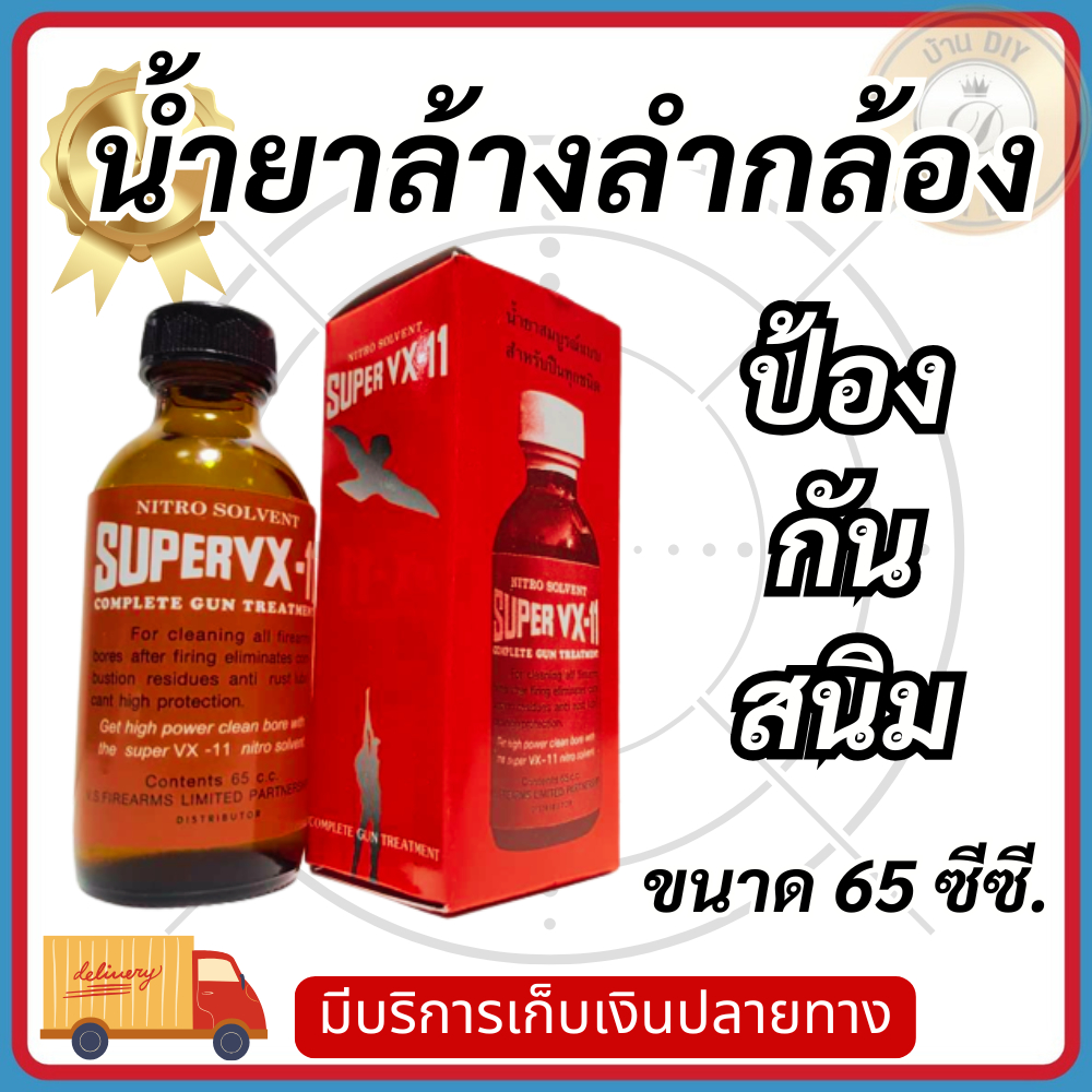 น้ำยา ล้างลำกล้องปืน น้ำยาล้างปืน น้ำยาทำความสะอาดปืน ลำกล้องปืน ของแท้100% ล้างสนิมและเขม่าดินปืน