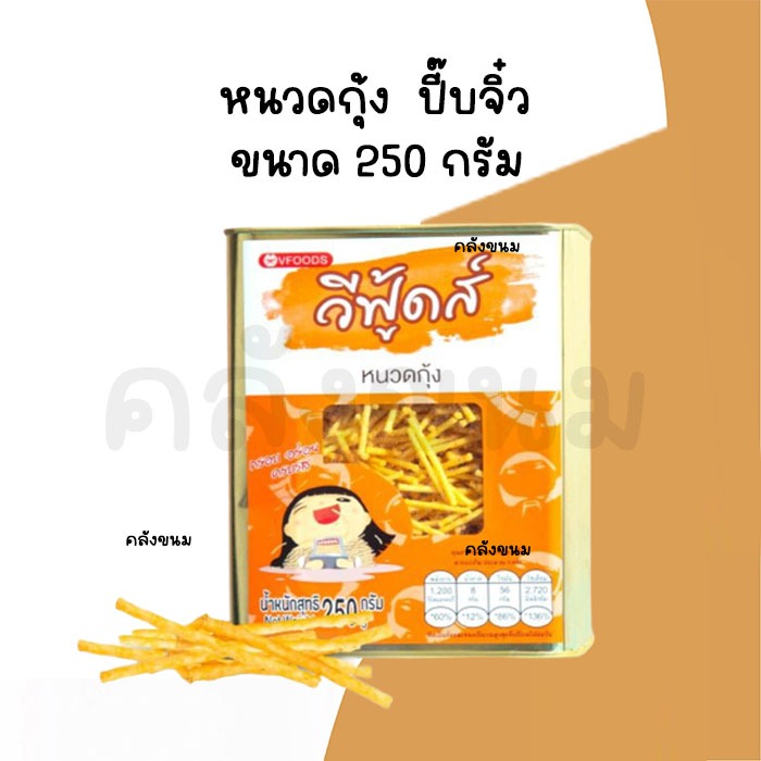 🚴 ส่งด่วน 🚴 {ค่าส่งถูกๆ}หนวดกุ้ง ขนมปังปี๊บเล็ก (จิ๋ว) ขนาด 250 กรัม วีฟู้ดส์ VFOODS สั่งตรงจากโรงงา