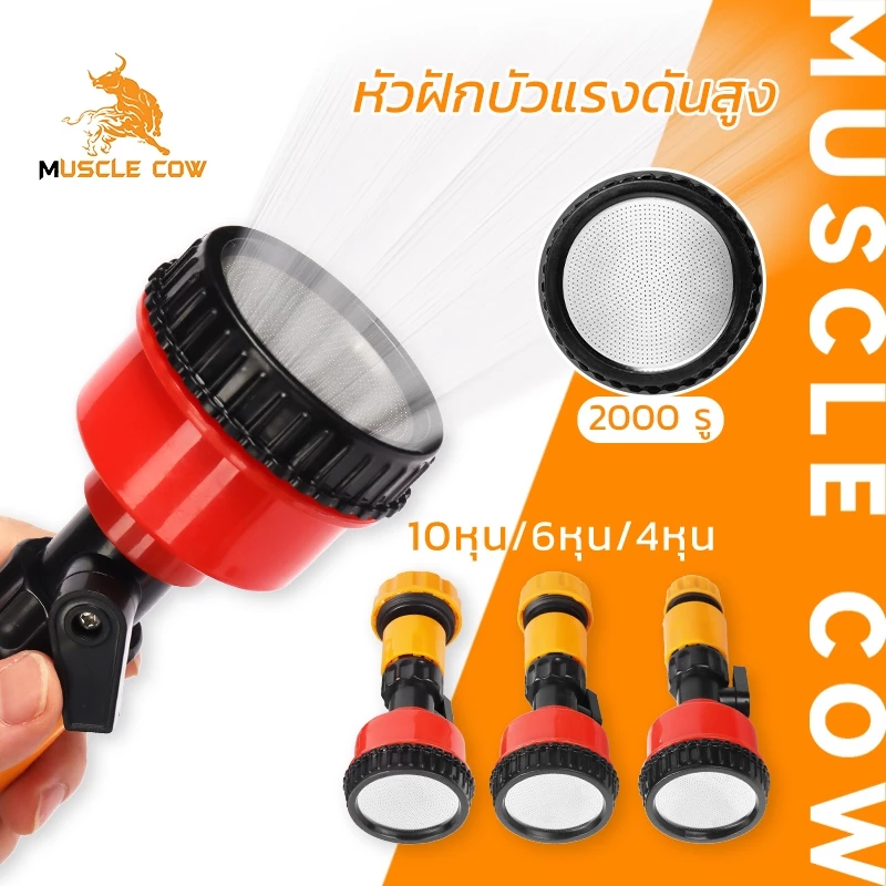 MUSCLE COW หัวฝักบัวแรงดันสูง 2000 รู หัวฉีดน้ำปรับขนาด 10หุน/6หุน/4หุน