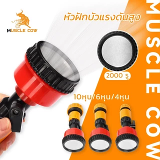 MUSCLE COW หัวฝักบัวแรงดันสูง 2000 รู หัวฉีดน้ำปรับขนาด 10หุน/6หุน/4หุน