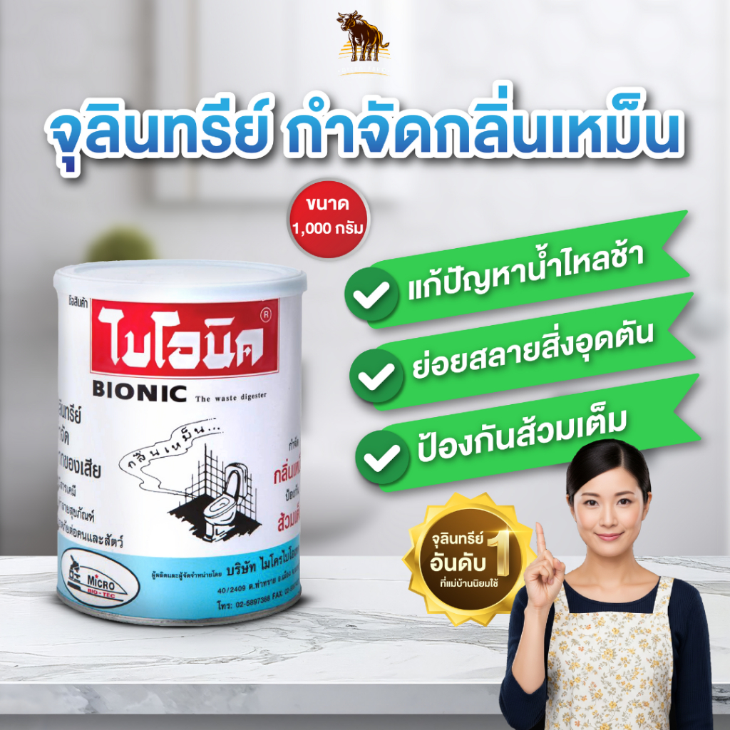 ไบโอนิค 1000กรัม จุลินทรีย์ส้วม กำจัดกลิ่นเหม็น ส้วมเต็ม ส้วมตัน ย่อยสลายกากของเสีย ผงใส่ส้วม