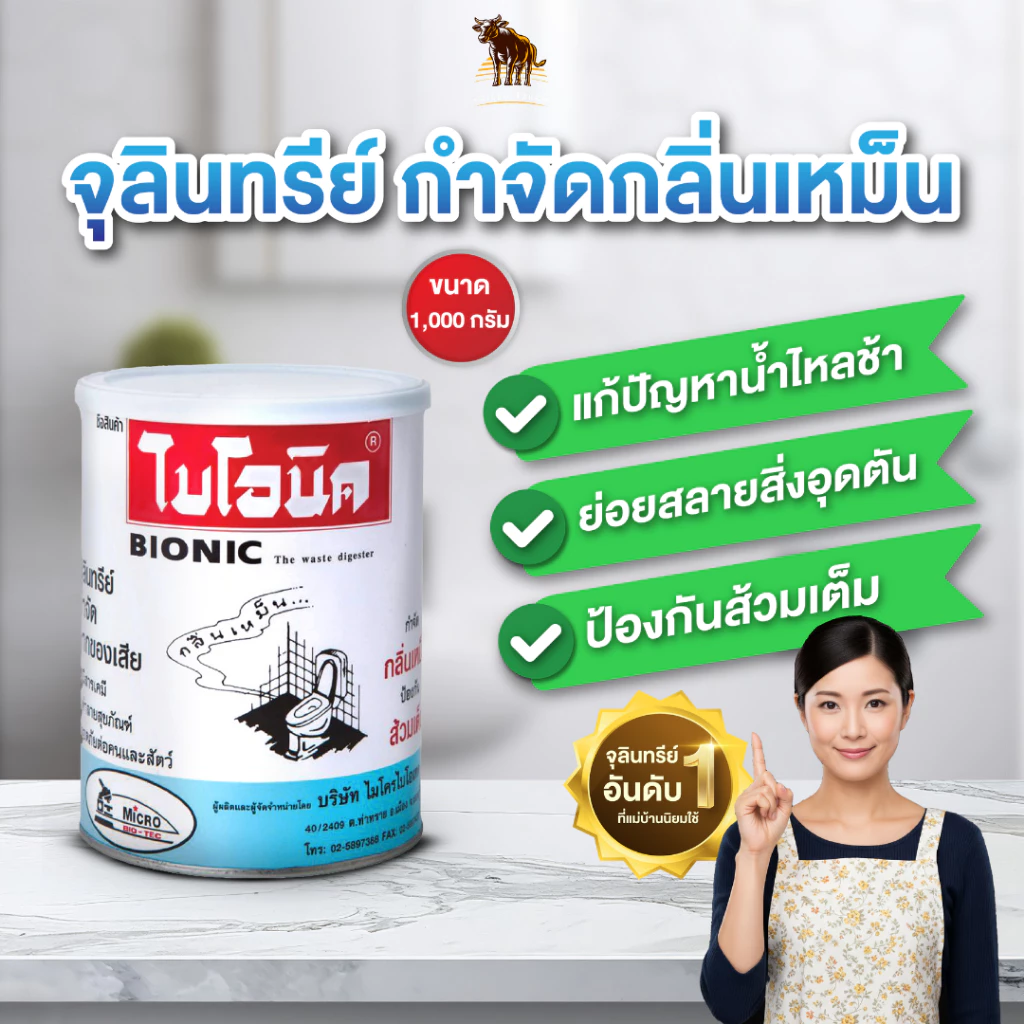 ไบโอนิค 1000กรัม จุลินทรีย์ส้วม กำจัดกลิ่นเหม็น ส้วมเต็ม ส้วมตัน ย่อยสลายกากของเสีย ผงใส่ส้วม