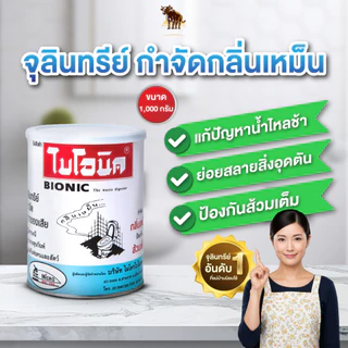 ไบโอนิค 1000กรัม จุลินทรีย์ส้วม กำจัดกลิ่นเหม็น ส้วมเต็ม ส้วมตัน ย่อยสลายกากของเสีย ผงใส่ส้วม