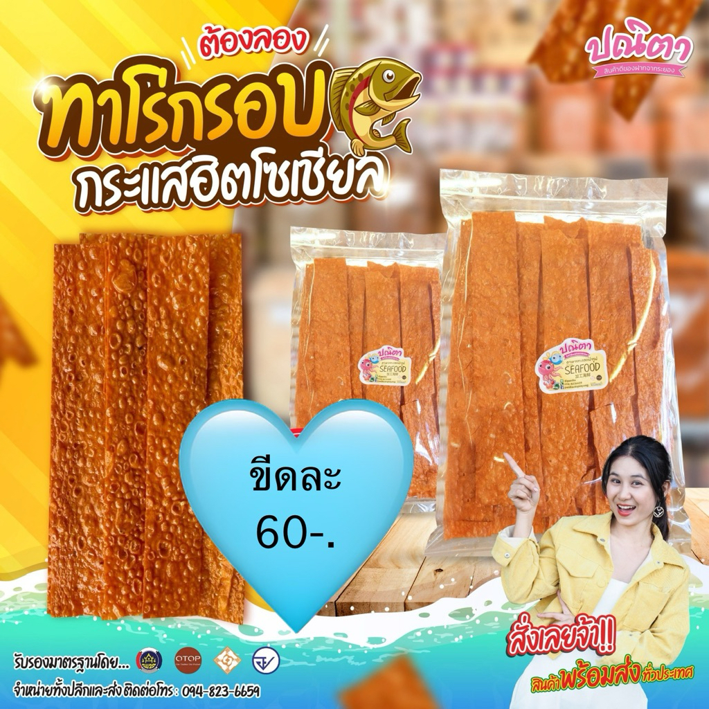 ทาโร่การอบ ชิ้นใหญ่เคี้ยวเพลิน
