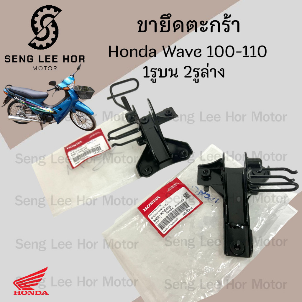 ขาตะกร้า Wave 100-110 1รูบน 2รูล่าง ขายึดฝาปิดแตร เวฟ100 64221-KRS-610 / 64221-KRS-690 ขายึดตะกร้า Wave เหล็กยึดตะกร้า