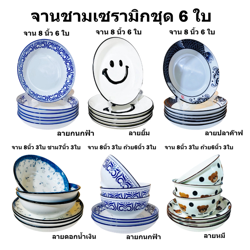 ถ้วย จาน ผลิตจากเซรามิก ใส่อาหารได้ทุกชนิด ชุดถ้วย 3 ใบ จาน 3ใบ 1เซ็ท6ใบ