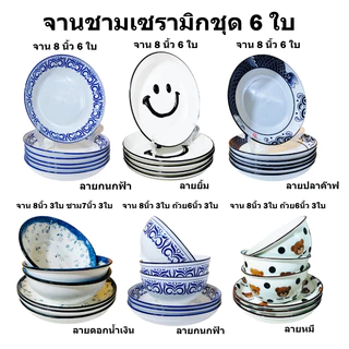 ถ้วย จาน ผลิตจากเซรามิก ใส่อาหารได้ทุกชนิด ชุดถ้วย 3 ใบ จาน 3ใบ 1เซ็ท6ใบ