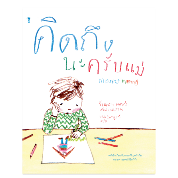 คิดถึงนะครับแม่ Missing Mummy