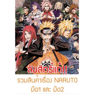 [ส่วนใหญ่ลิขสิทธิ์แท้‼️] รวมสินค้าเรื่อง Naruto นารูโตะ นินจ…