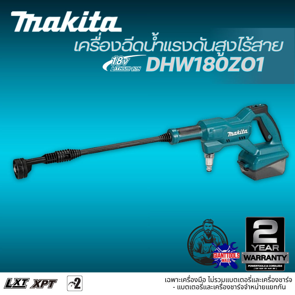 MAKITA DHW180 เครื่องฉีดน้ำแรงดันสูงไร้สาย 18V 2.4 MPa  DHW180ZO1 (เฉพาะเครื่องเปล่า ไม่รวมแบตเตอรี่