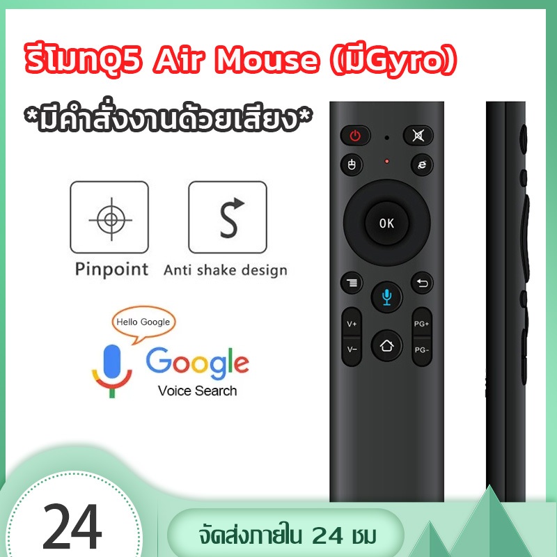 รีโมท Q5 Air Mouse (มีGyro)มีคำสั่งเสียง android box smart tv tx6 h96 2.4Ghz q5 air mouse remote