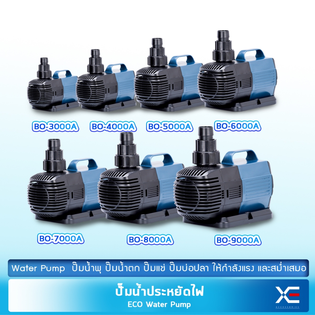 ปั๊มน้ำประหยัดไฟ  BO-3000A/4000A/5000A/6000A/7000A/8000A/9000A ปั้มน้ำตู้ปลา ปั้มน้ำบ่อปลา