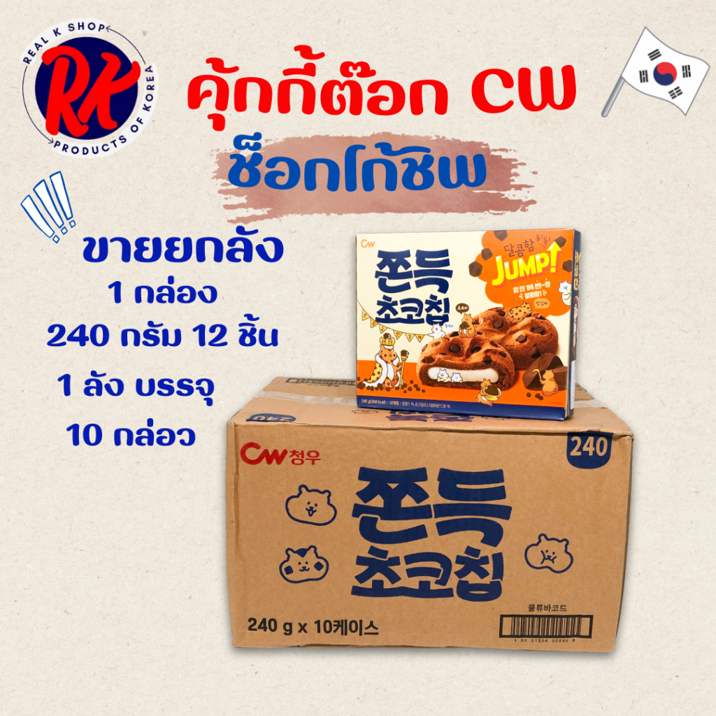 ขนมต๊อกคุ๊กกี้ 90g ขายยกลัง 1ลัง 18 กล่อง ไส้ต๊อกนุ่มหนึบ ขนมเกาหลี ขนมต๊อก ขนมต๊อกคุ๊กกี้ 쫀득 초코칩