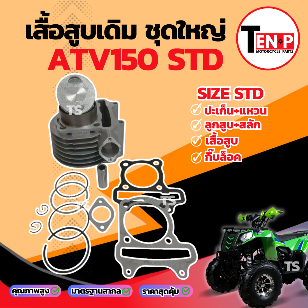 เสื้อสูบ ATV150 ครบชุด เสื้อสูบเดิม Size STD ชุดเสื้อสูบ atv150 ลูกสูบ เเหวน สลัก กิ๊บล๊อค เอทีวี150 สินค้าพร้อมประกอบ