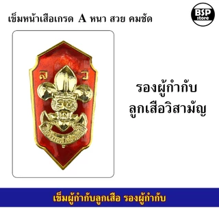 เข็มเรซิ่น ผู้กำกับลูกเสือ รองผู้กำกับ เข็มหน้าเสือติดกระเป๋าเสื้อลูกเสือครู