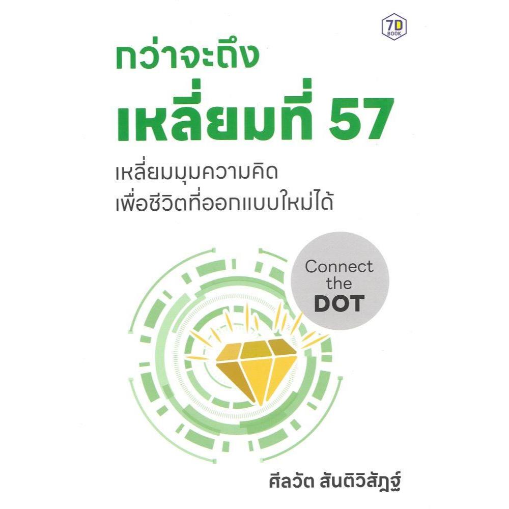 หนังสือกว่าจะถึงเหลี่ยมที่ 57 สำนักพิมพ์7D BOOK