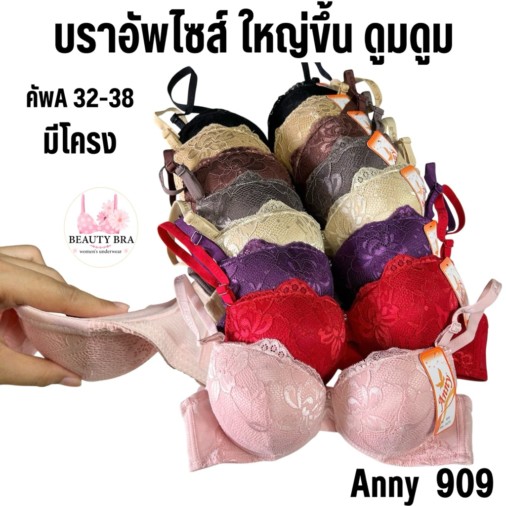 เสื้อใน ฟองหนา ดันทรง Anny 909 (คัพ A32-38) มีโครง เต้าผ้าลูกไม้