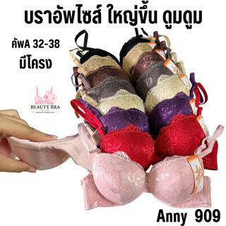 เสื้อใน ฟองหนา ดันทรง Anny 909 (คัพ A32-38) มีโครง เต้าผ้าลูกไม้