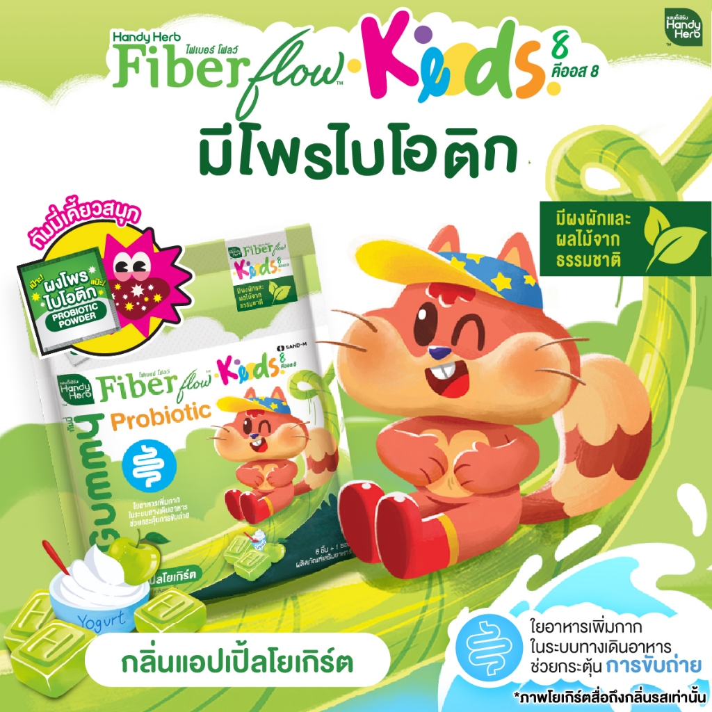 HandyHerb Fiber Flow Keods 8 กัมมี่ ไฟเบอร์ และโพรไบโอติก กลิ่นแอปเปิ้ลโยเกิร์ต 3 กล่อง (18 ซอง) - รูปที่ 2