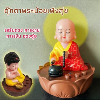 ตุ๊กตาพระน้อยเฟิงสุ่ย มีเสียง 6 บทสวด เสริมดวง การงาน การเงิน ค้าขาย ตกแต่งบ้านและรถยินต์