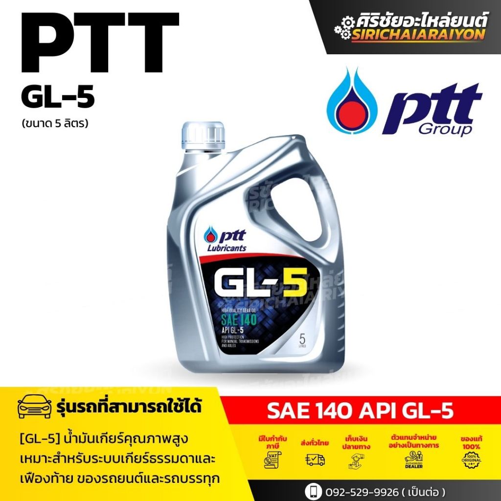 PTT น้ำมันเกียร์ PTT GL-5 SAE 140 (5 L)