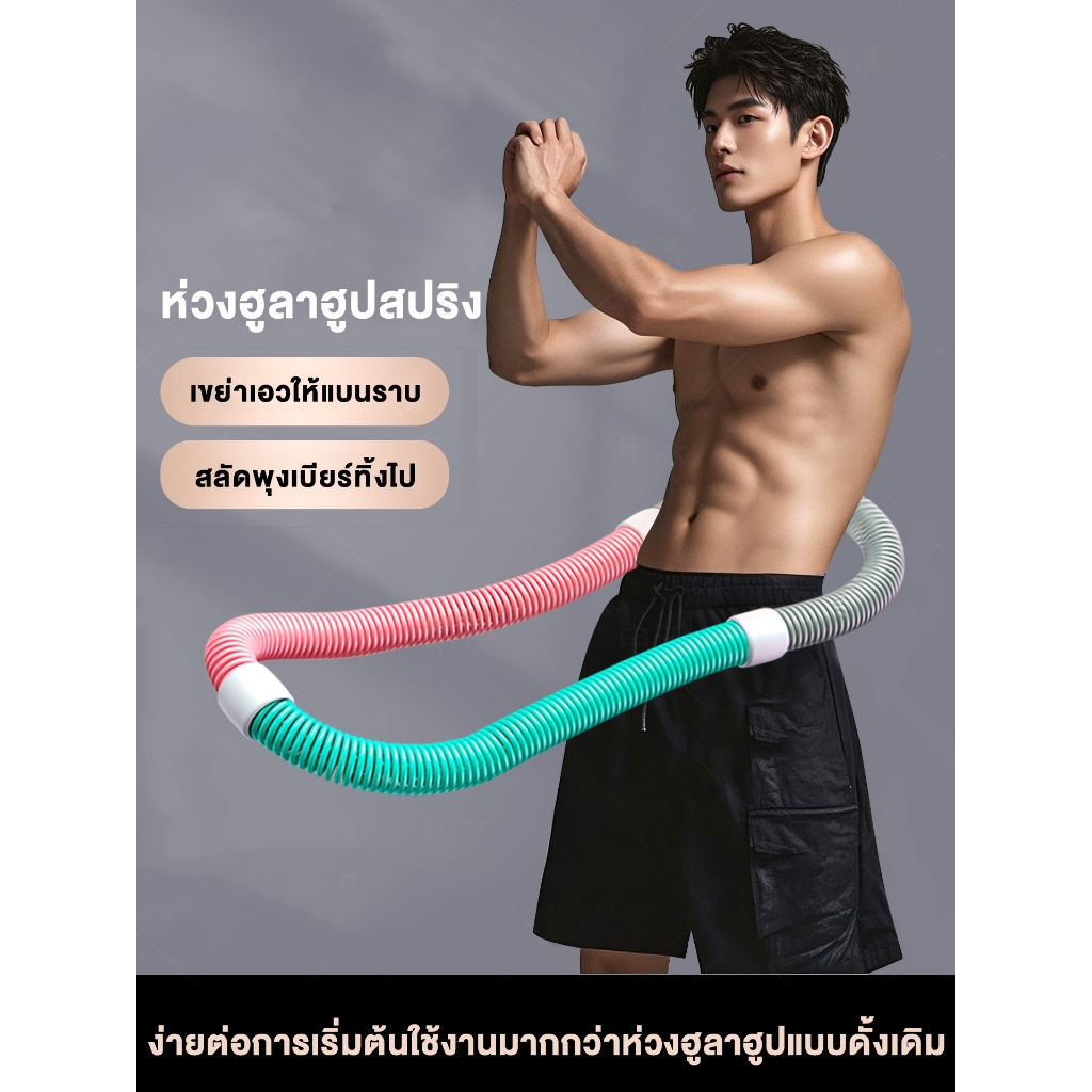 ฮูลาฮูปแบบสปริง ลดน้ำหนักได้โดยไม่เจ็บเอว สินค้าน้ำหนักเบา พกพาสะดวก ฮูลาฮูปแบบนุ่ม ดีต่อการออกกำลังกายและลดน้ำหนัก