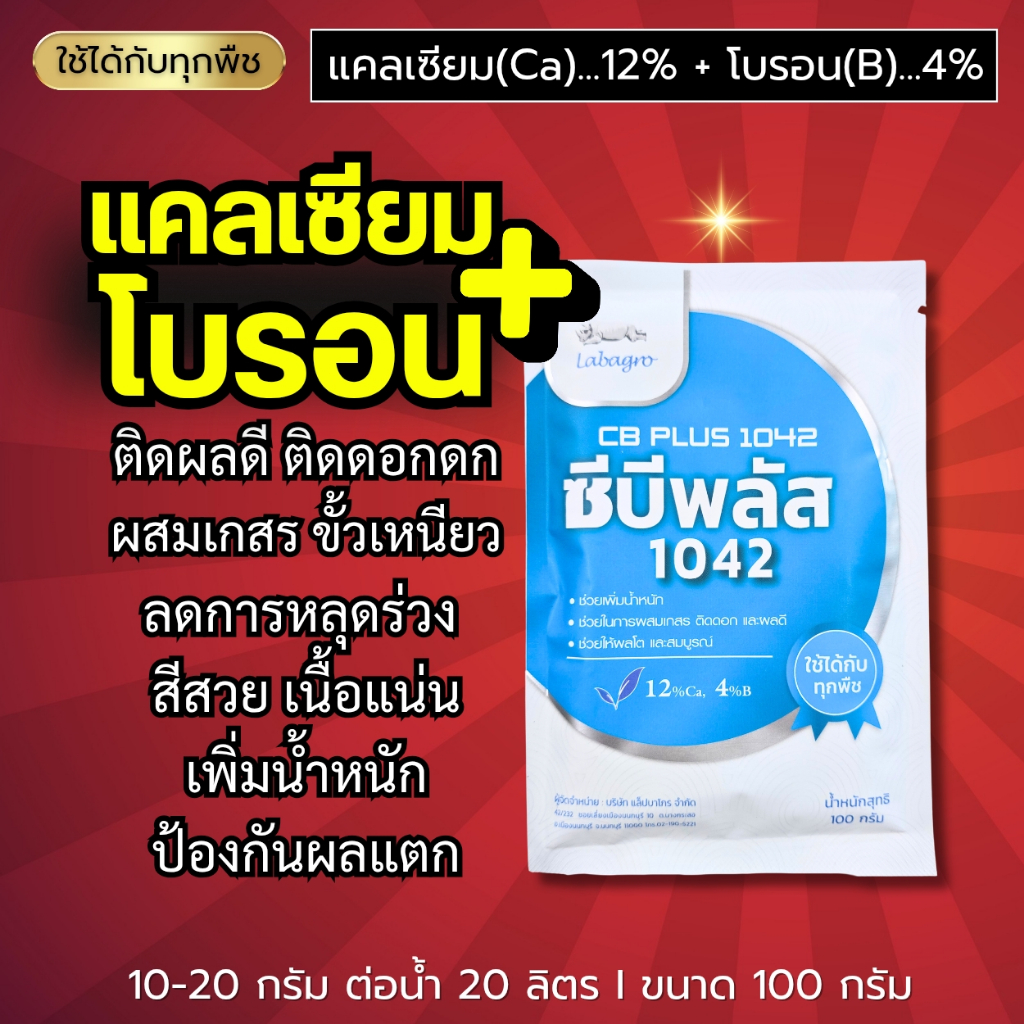 ซีบีพลัส (แคลเซียม+โบรอน) ติดผลดี ติดดอกดก ผสมเกสร ขั้วเหนียว ลดการหลุดร่วง สีสวย เนื้อแน่น เพิ่มน้ำหนัก ป้องกันผลแตก