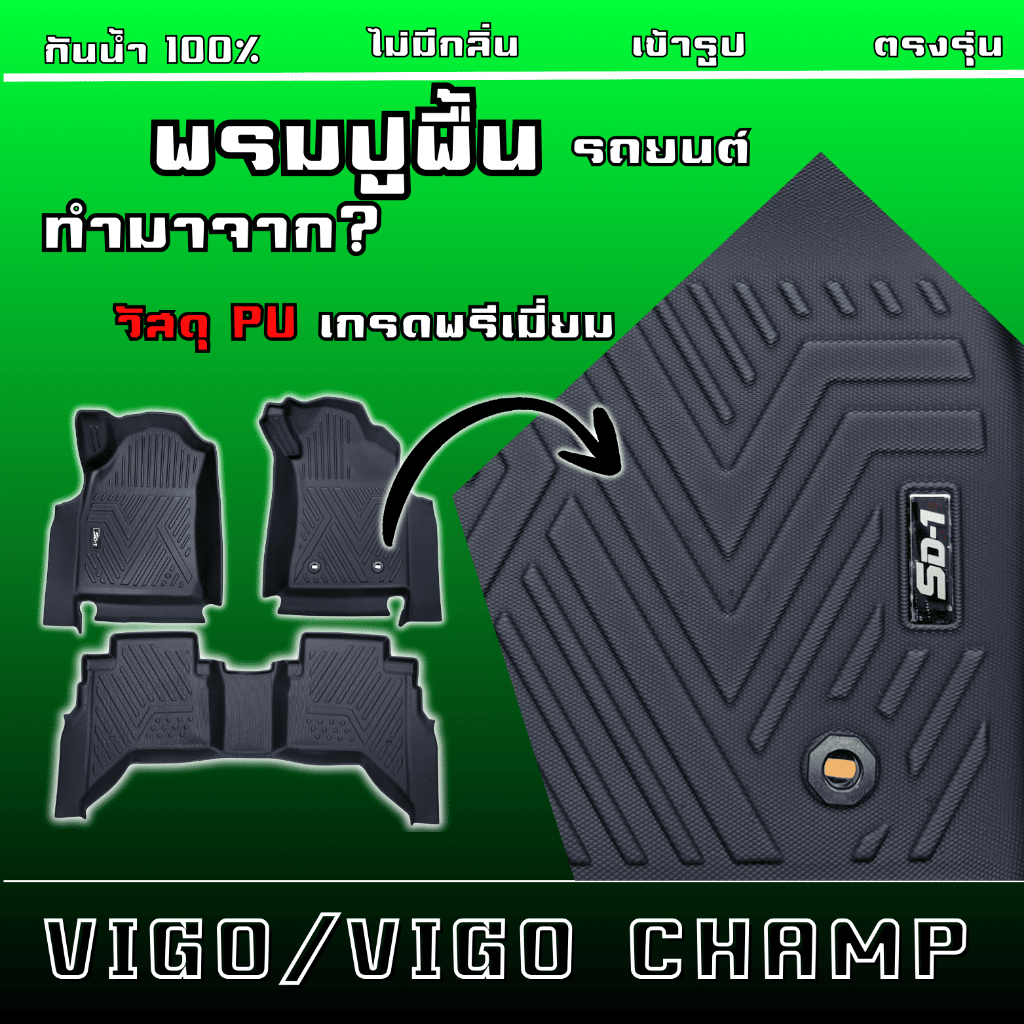 พรมปูพื้นรถยนต์ TOYOTA VIGO/VIGO CHAMP แบรนด์ SD-1  เกียร์ออโต้กับเกียร์ธรรมดาใช้ร่วมกัน