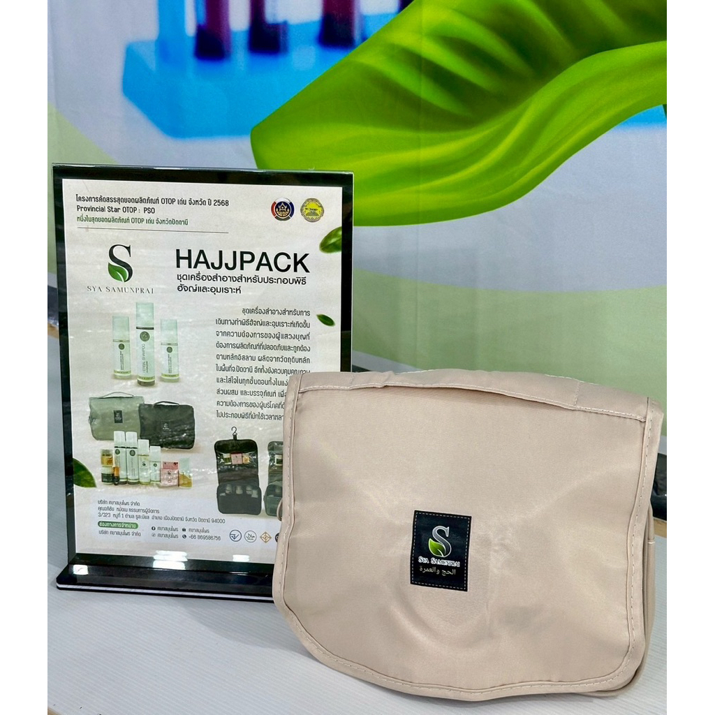 ชุดเครื่องสำอางสำหรับ ฮัจย์และอุมเราะห์ (#hajj&umrah cosmetic) เครื่องสำอางฮาลาล ของใช้จำเป็นสำหรับ #ฮัจย์และอุมเราะห์