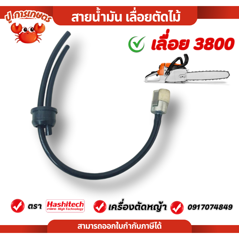 ชุดสายน้ำมันครบชุด เลื่อยยนต์3800 สายน้ำมัน 3800 พร้อมไส้กรองน้ำมันครบชุด เลื่อยยนต์ เลื่อยตัดไม้