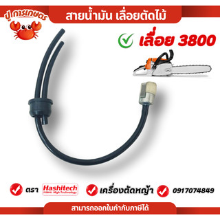 ชุดสายน้ำมันครบชุด เลื่อยยนต์3800 สายน้ำมัน 3800 พร้อมไส้กรองน้ำมันครบชุด เลื่อยยนต์ เลื่อยตัดไม้