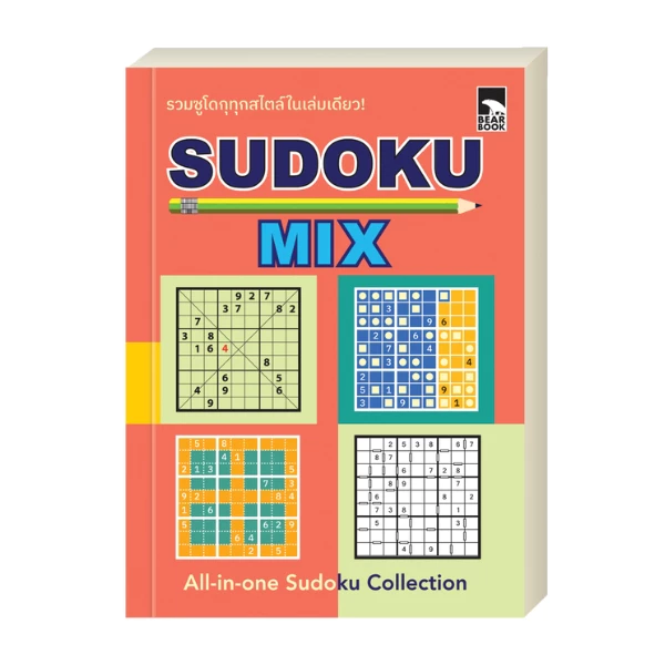 ออกใหม่ เกมซูโดกุ Sudoku Mix