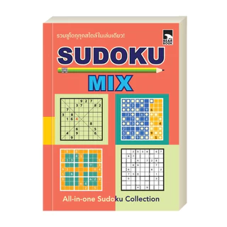ออกใหม่ เกมซูโดกุ Sudoku Mix