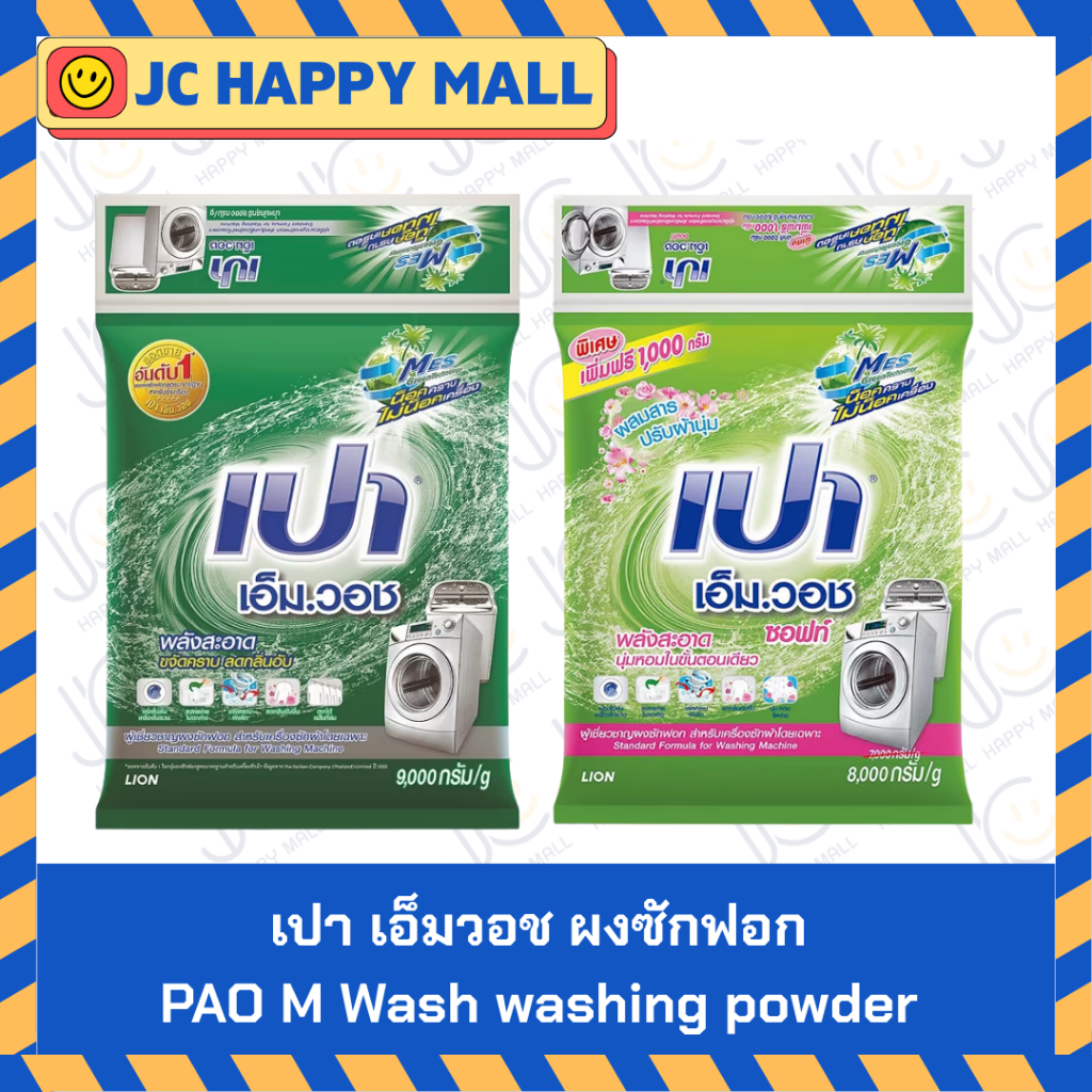 เปา เอ็มวอช ผงซักฟอก 9 กก. / เปา เอ็มวอชซอฟท์ ผงซักฟอก 7+1 กก. // PAO M Wash washing powder 9 kg / P