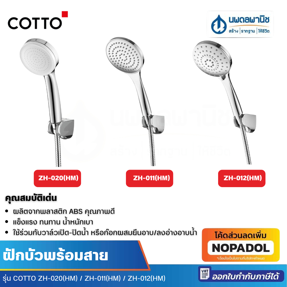 Cotto ฝักบัวพร้อมสาย ZH-020(HM) ZH-011(HM) ZH-012(HM) ฝักบัวอาบน้ำ ฝักบัว ฝักบัวคอตโต้ สายฝักบัว