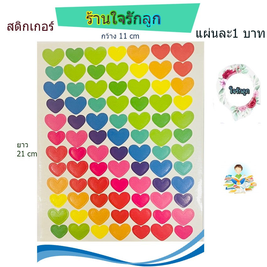 ร้านใจรักลูก สติกเกอร์ 1 บาท คละแบบคละลาย