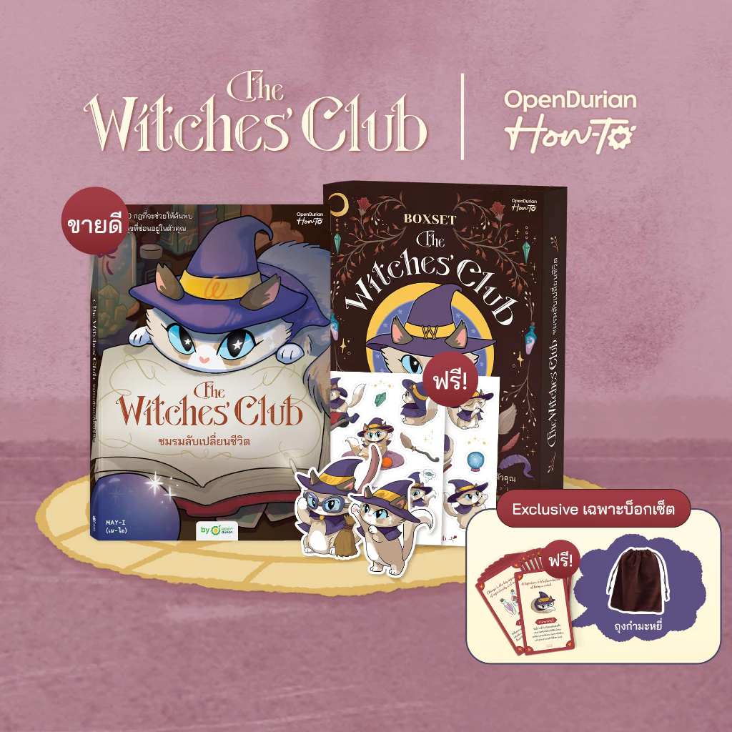 Boxset The Witches' Club ชมรมลับเปลี่ยนชีวิต เขียนโดยปลายปากกา “MAY-I" หนังสือ หนังสือฮีลใจ จาก OpenDurian HWTO