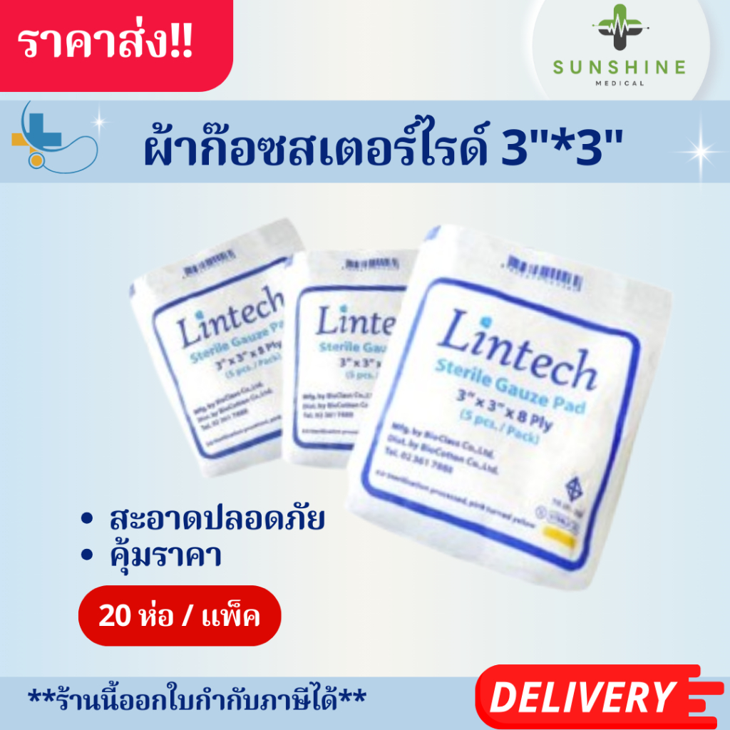 ผ้าก๊อซ สเตอร์ไรด์ 3" x 3" x 8 Ply Lintech (20ห่อ/แพ็ค) Sterile Gauze Pad ผ้าก๊อซฆ่าเชื้อ