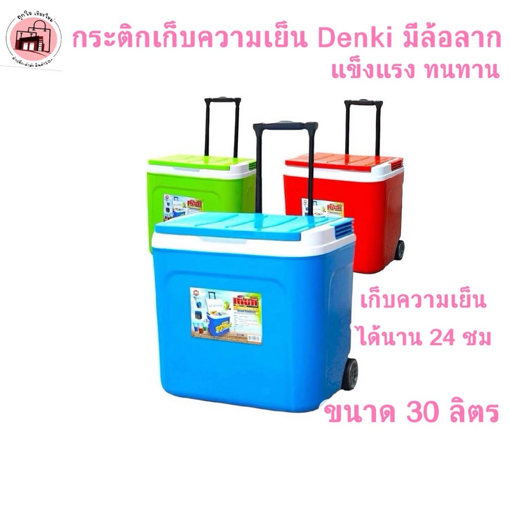 กระติกน้ำแข็งเด็นกิ กระติกน้ำแข็งมีล้อลาก Denki ถังน้ำแข็ง ขนาด 30 ลิตร