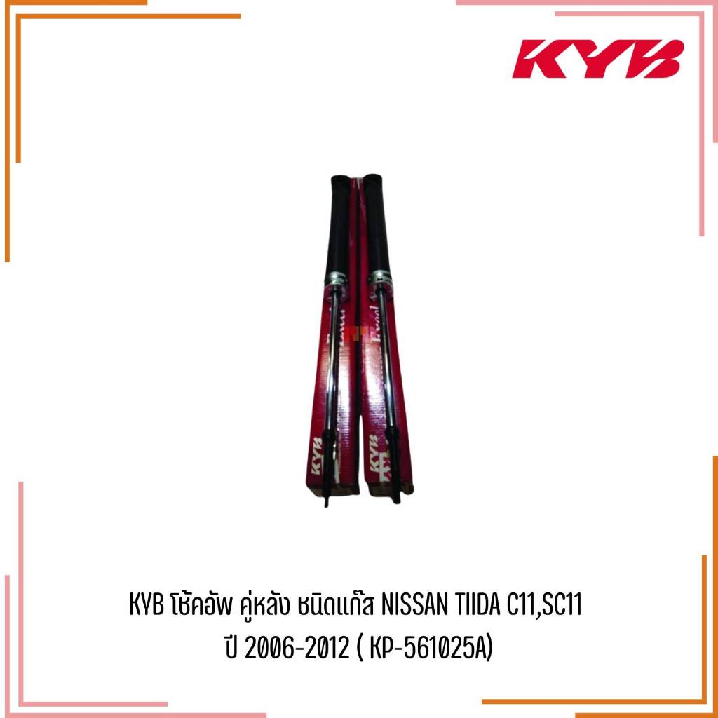 KYB โช้คอัพ คู่หลัง KAYABA ชนิดแก๊ส NISSAN TIIDA C11,SC11 ปี 2006-2012 ( รหัสสินค้า KP-561025A)